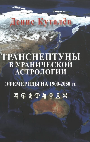 Transneptunische in der Uranischen Astrologie. Ephemeriden von 1900-2050.