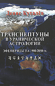 Transneptuny w astrologii uranijskiej. Efemerydy na lata 1900-2050.