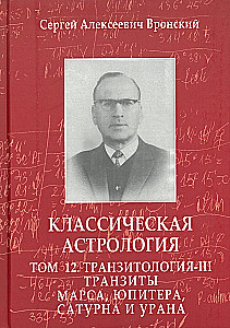 Klasyczna astrologia. Tom 12. Transytologia-III. Transyty Marsa, Jowisza, Saturna i Urana