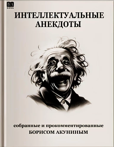 Интеллектуальные анекдоты