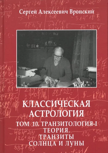 Klassische Astrologie. Band 10. Transitanalyse-I. Theorie. Transite der Sonne und des Mondes