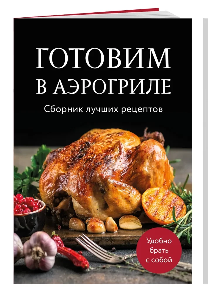 Kochen im Heißluftfryer. Sammlung der besten Rezepte