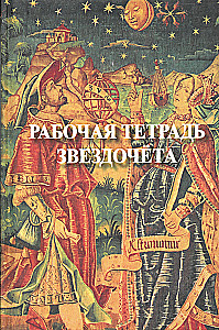 Рабочая тетрадь звездочёта