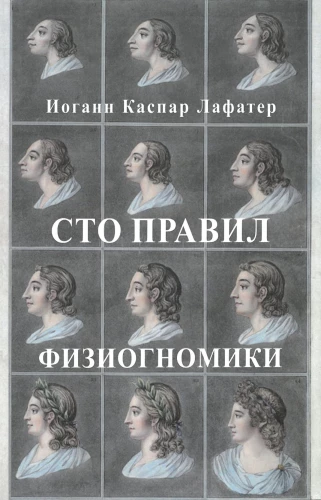 Сто правил физиогномики