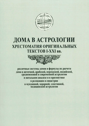 Namai astrologijoje. Originalių tekstų chrestomatija I-XXI a. (sudarytojas D. Kutaliovas)