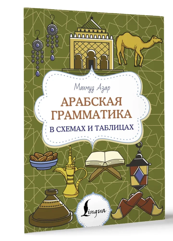 Arabų gramatika schemose ir lentelėse