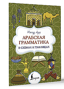 Arabų gramatika schemose ir lentelėse