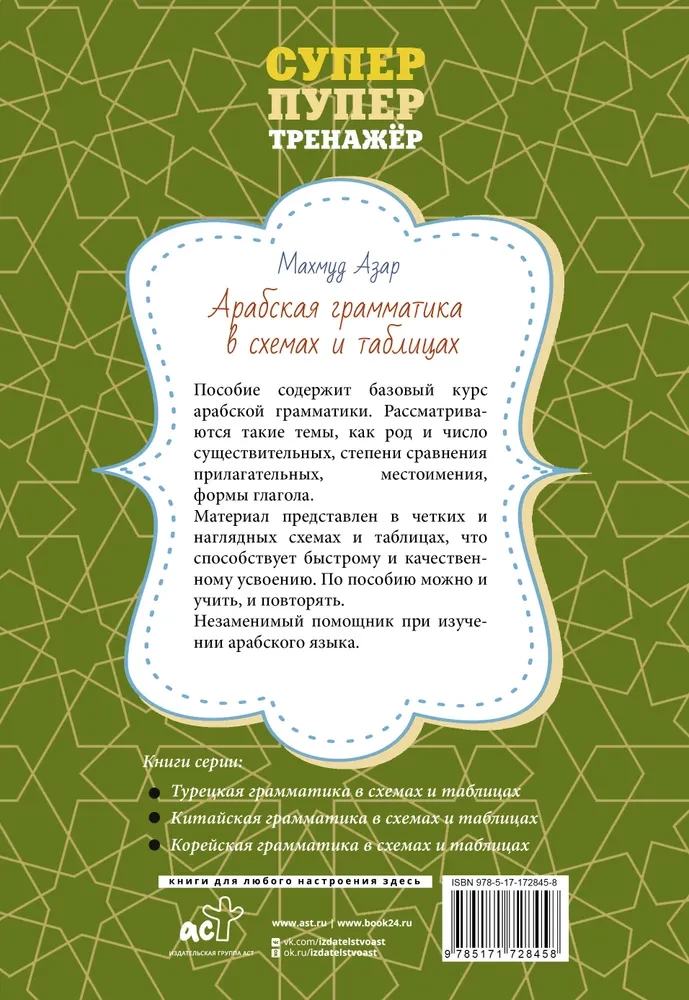 Arabų gramatika schemose ir lentelėse