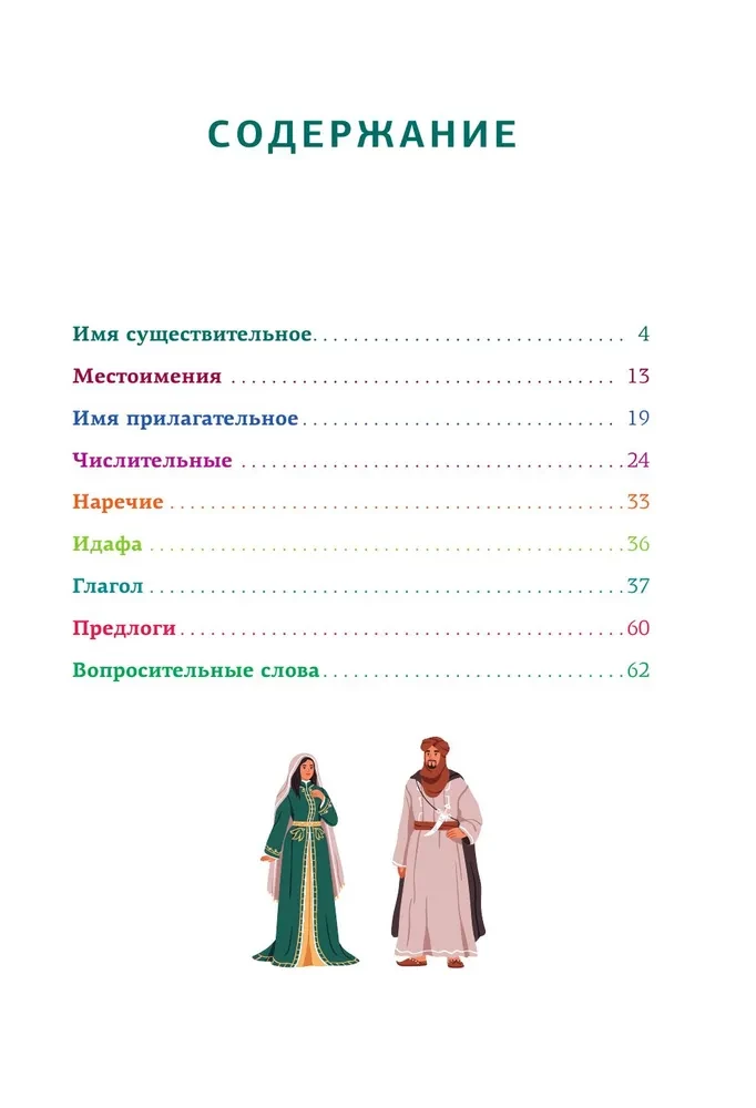 Arabų gramatika schemose ir lentelėse