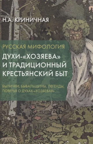 Russische Mythologie. Hausgeister und traditionelles bäuerliches Leben