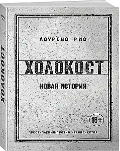 Holocaust. Nowa historia