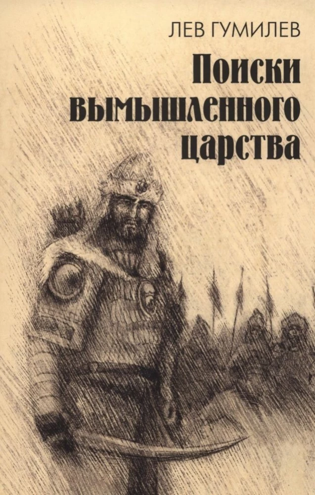 Poszukiwania wymyślonego królestwa. Legenda o państwie prezbitera Jana