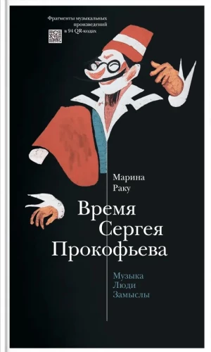 Время Сергея Прокофьева. Музыка. Люди. Замыслы. Драматический театр