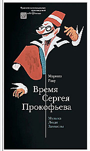 Время Сергея Прокофьева. Музыка. Люди. Замыслы. Драматический театр