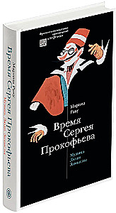 Время Сергея Прокофьева. Музыка. Люди. Замыслы. Драматический театр