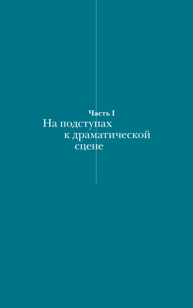 Время Сергея Прокофьева. Музыка. Люди. Замыслы. Драматический театр