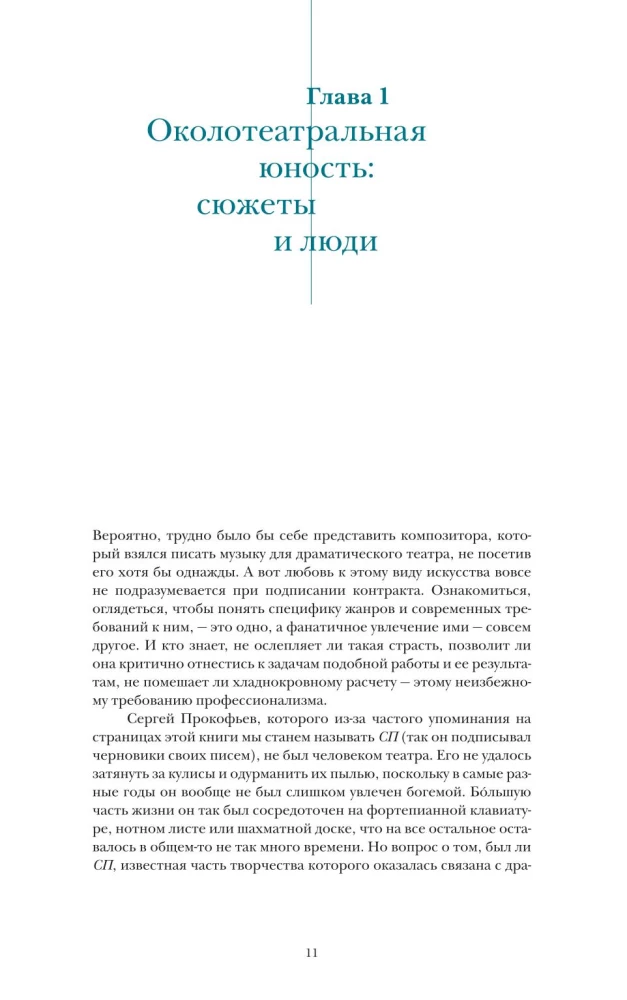 Время Сергея Прокофьева. Музыка. Люди. Замыслы. Драматический театр