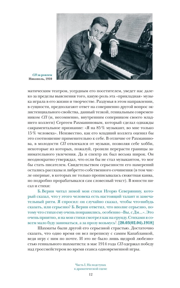 Время Сергея Прокофьева. Музыка. Люди. Замыслы. Драматический театр