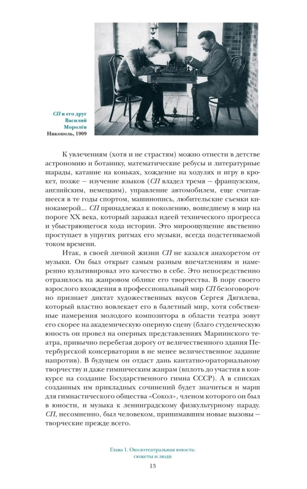 Время Сергея Прокофьева. Музыка. Люди. Замыслы. Драматический театр