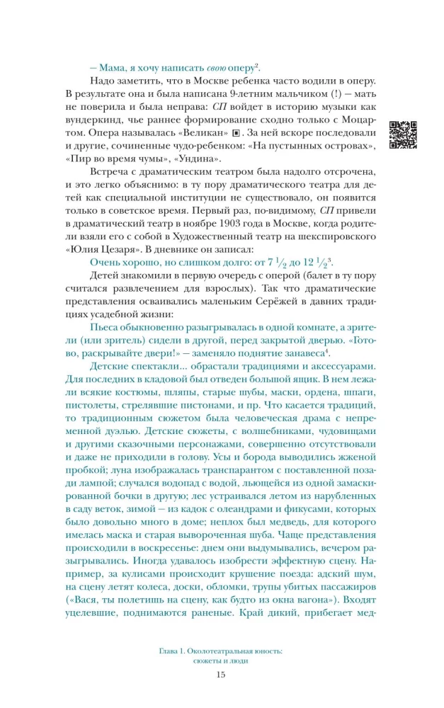 Время Сергея Прокофьева. Музыка. Люди. Замыслы. Драматический театр