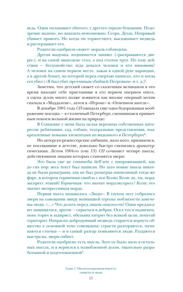 Время Сергея Прокофьева. Музыка. Люди. Замыслы. Драматический театр
