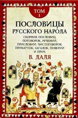 Пословицы русского народа. Комплект в 2-х томах