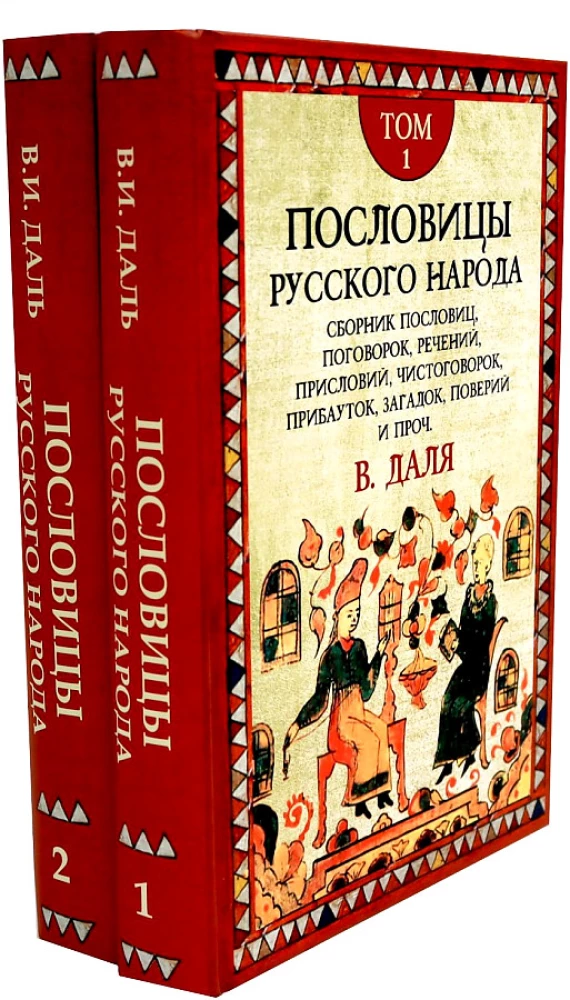 Przysłowia narodu rosyjskiego. Zestaw w 2 tomach