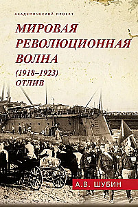 The Global Revolutionary Wave (1918-1923). Withdrawal