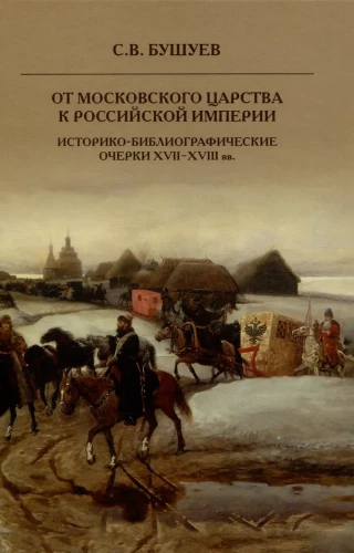 Od Moskwańskiego Królestwa do Imperium Rosyjskiego. Historyczno-bibliograficzne szkice XVII-XVIII