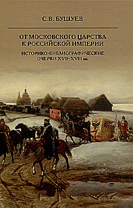 Od Moskwańskiego Królestwa do Imperium Rosyjskiego. Historyczno-bibliograficzne szkice XVII-XVIII