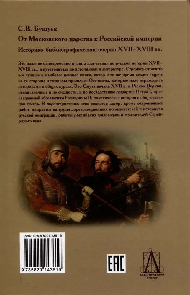 Od Moskwańskiego Królestwa do Imperium Rosyjskiego. Historyczno-bibliograficzne szkice XVII-XVIII
