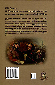 Od Moskwańskiego Królestwa do Imperium Rosyjskiego. Historyczno-bibliograficzne szkice XVII-XVIII