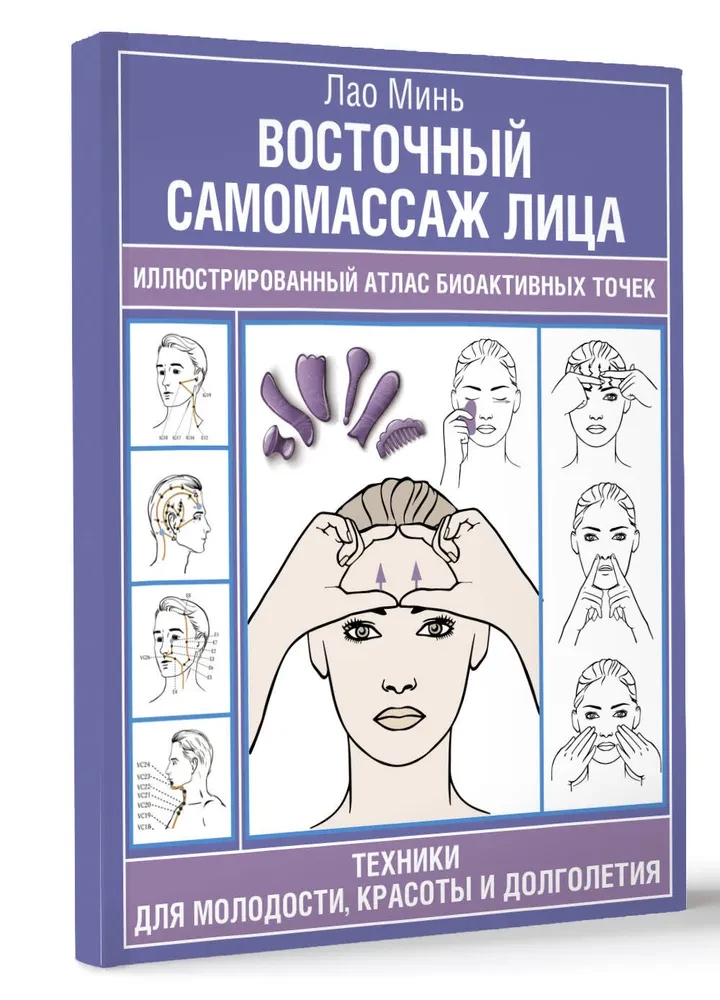 Eastern Self-Massage of the Face. Illustrated Atlas of Bioactive Points. Techniques for Youth, Beauty, and Longevity