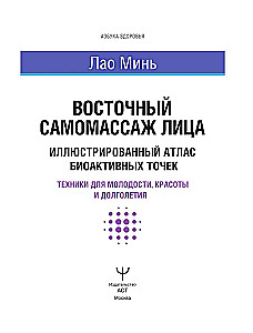 Eastern Self-Massage of the Face. Illustrated Atlas of Bioactive Points. Techniques for Youth, Beauty, and Longevity