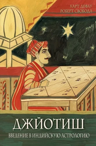 Jyotish. Einführung in die indische Astrologie