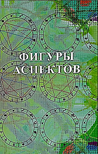 Фигуры аспектов