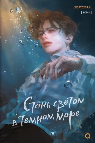 Stań światłem w ciemnym morzu. Tom 1