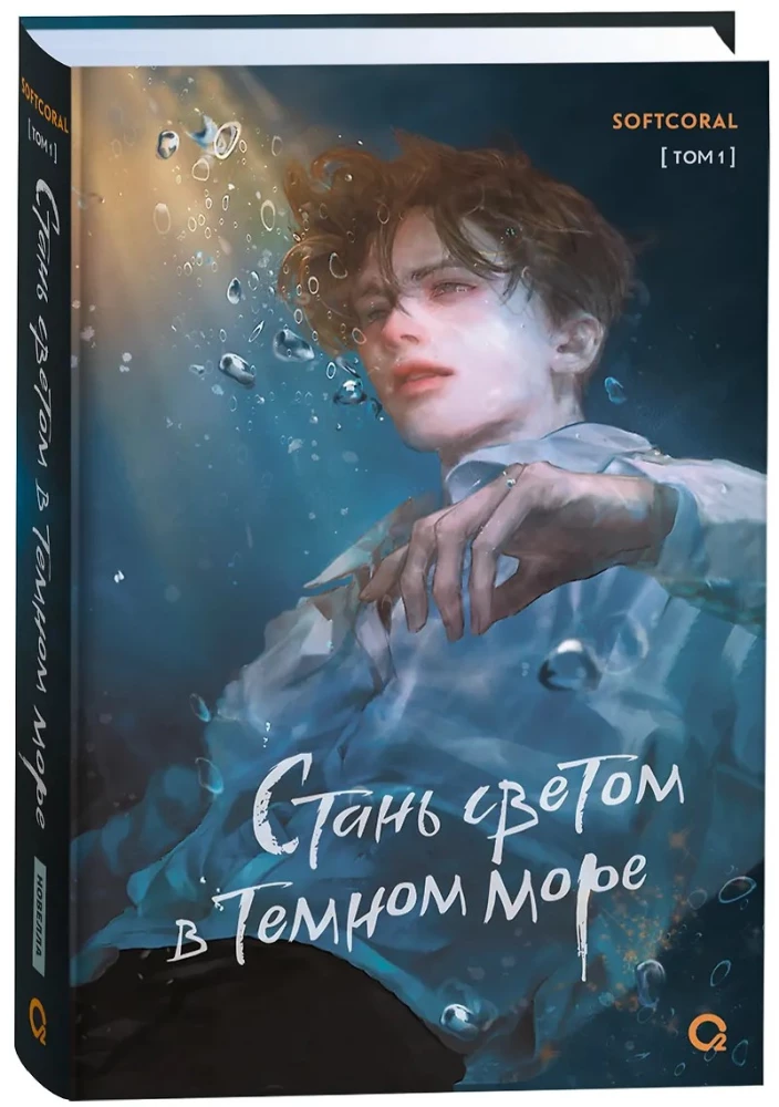 Stań światłem w ciemnym morzu. Tom 1