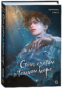 Stań światłem w ciemnym morzu. Tom 1