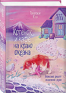 Kitten and the Café at the Edge of the Ocean