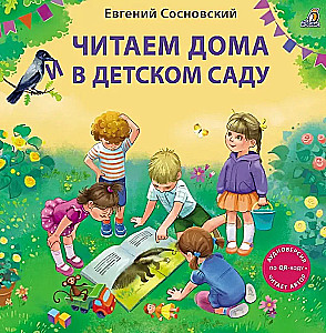 Czytamy w domu i w przedszkolu