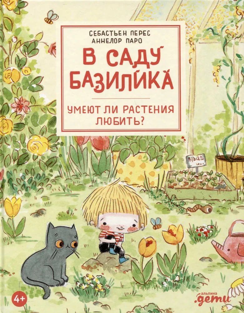 В саду Базилика. Умеют ли растения любить?