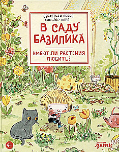 В саду Базилика. Умеют ли растения любить?