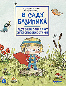 В саду Базилика. Растения обладают суперспособностями