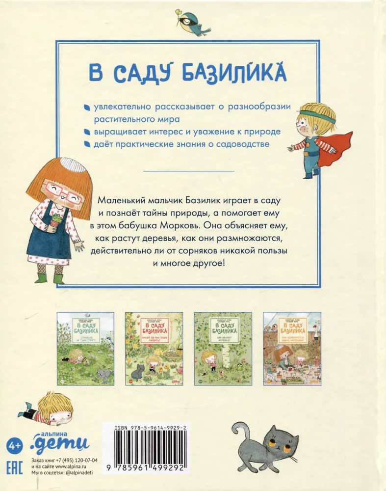 В саду Базилика. Растения обладают суперспособностями