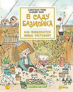 В саду Базилика. Как появляются новые растения?