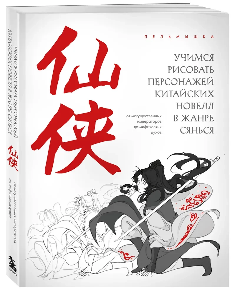 Learning to Draw Characters from Chinese Novels in the Xianxia Genre: From Mighty Emperors to Mythical Spirits
