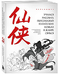 Learning to Draw Characters from Chinese Novels in the Xianxia Genre: From Mighty Emperors to Mythical Spirits