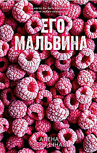 His Malvina