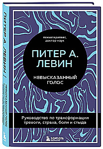 Невысказанный голос. Руководство по трансформации тревоги, страха, боли и стыда